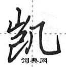 田英章寫的硬筆行書凱