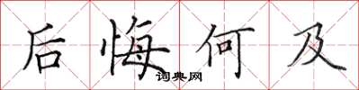 田英章後悔何及楷書怎么寫