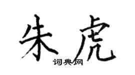 何伯昌朱虎楷書個性簽名怎么寫