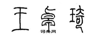 陳墨王卓琦篆書個性簽名怎么寫
