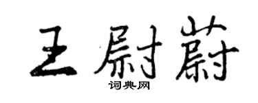 曾慶福王尉蔚行書個性簽名怎么寫