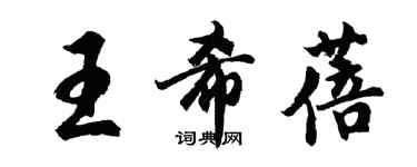 胡問遂王希蓓行書個性簽名怎么寫