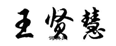 胡問遂王賢慧行書個性簽名怎么寫