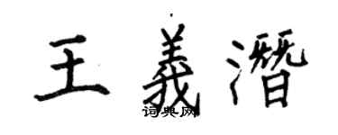 何伯昌王義潛楷書個性簽名怎么寫