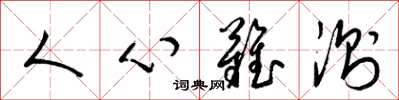 梁錦英人心難測草書怎么寫