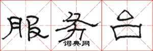 駱恆光服務台隸書怎么寫