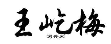 胡問遂王屹梅行書個性簽名怎么寫