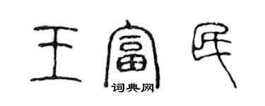 陳聲遠王富民篆書個性簽名怎么寫