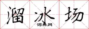 袁強溜冰場楷書怎么寫