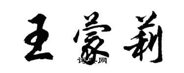 胡問遂王蒙莉行書個性簽名怎么寫