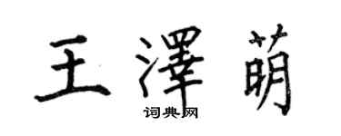 何伯昌王澤萌楷書個性簽名怎么寫