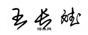 朱錫榮王長斌草書個性簽名怎么寫