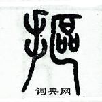 歷培堅寫的硬筆篆書摳