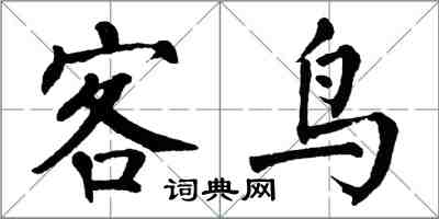 翁闓運客鳥楷書怎么寫