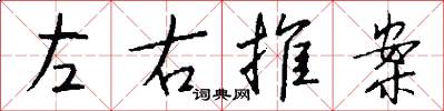左右推案怎么寫好看
