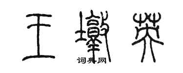 陳墨王墩英篆書個性簽名怎么寫