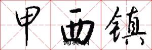 甲西鎮怎么寫好看