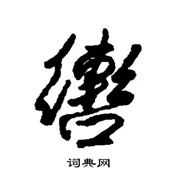 梧草書書法_梧字書法_草書字典