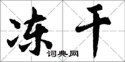 胡問遂凍乾行書怎么寫