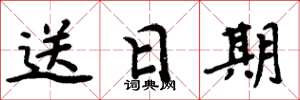 周炳元送日期楷書怎么寫