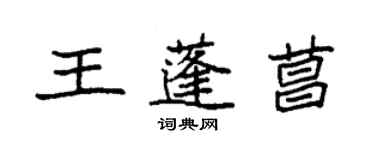 袁強王蓬菖楷書個性簽名怎么寫