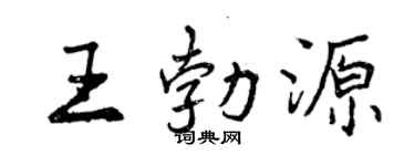 曾慶福王勃源行書個性簽名怎么寫