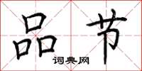 荊霄鵬品節楷書怎么寫