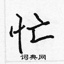 張標寫的硬筆楷書忙