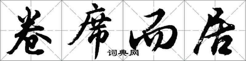 胡問遂卷席而居行書怎么寫