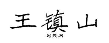 袁強王鎮山楷書個性簽名怎么寫