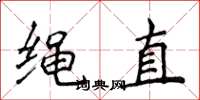 侯登峰繩直楷書怎么寫