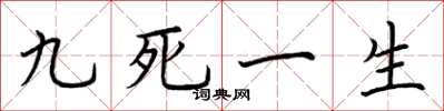 荊霄鵬九死一生楷書怎么寫