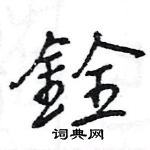 瘰草書怎么寫好看_瘰硬筆草書書法_瘰鋼筆草書字帖