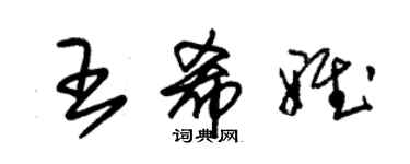 朱錫榮王希雅草書個性簽名怎么寫