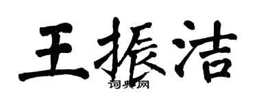 翁闓運王振潔楷書個性簽名怎么寫