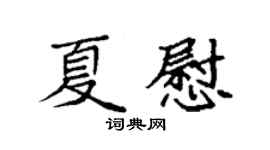 袁強夏慰楷書個性簽名怎么寫