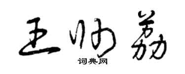 曾慶福王帥荔草書個性簽名怎么寫