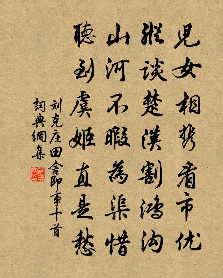 劉克莊田舍即事十首書法作品欣賞