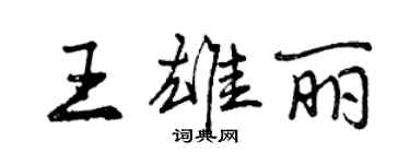 曾慶福王雄麗行書個性簽名怎么寫