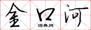 金口河怎么寫好看