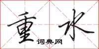 田英章重水行書怎么寫