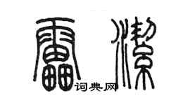 陳墨雷潔篆書個性簽名怎么寫