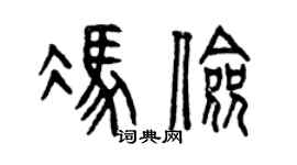 曾慶福馮儉篆書個性簽名怎么寫