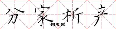 黃華生分家析產楷書怎么寫