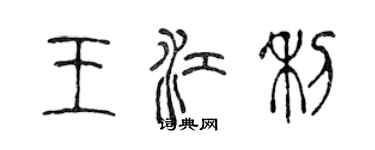 陳聲遠王江利篆書個性簽名怎么寫