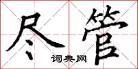 丁謙儘管楷書怎么寫