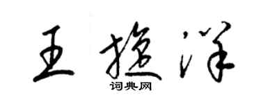 梁錦英王旋洋草書個性簽名怎么寫
