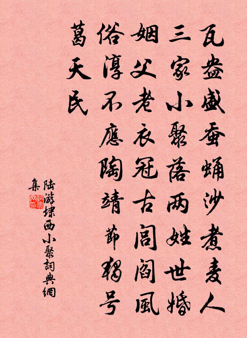 陸游埭西小聚書法作品欣賞