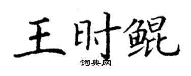 丁謙王時鯤楷書個性簽名怎么寫
