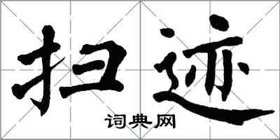 翁闓運掃跡楷書怎么寫